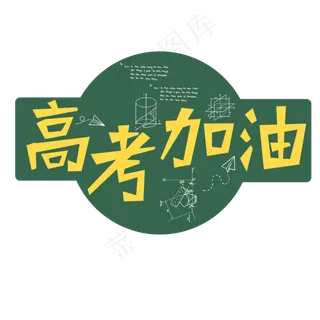 高考加油创意黑板字体