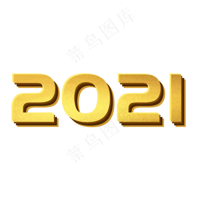 2021金色立体艺术字psd模版下载