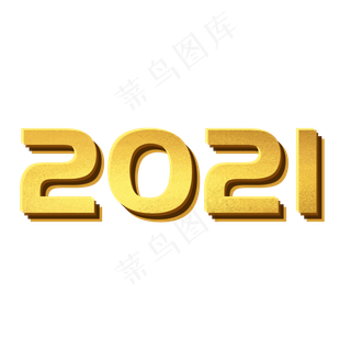 2021金色立体艺术字