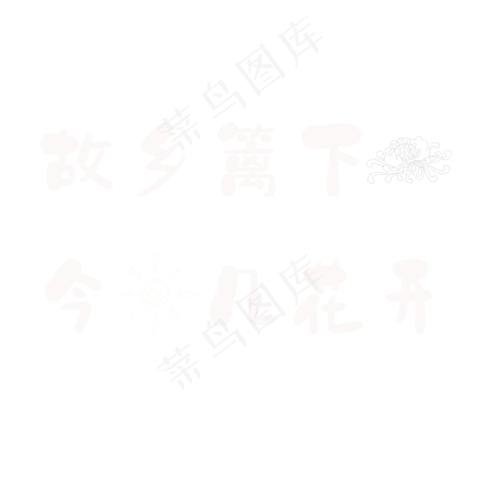 故乡篱下菊，今日几花开。(2362X2362(DPI:300))psd模版下载