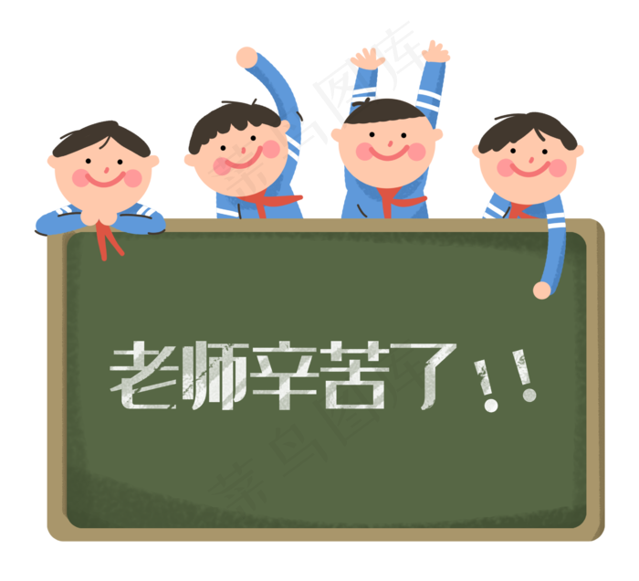 校服学生教师节老师辛苦了