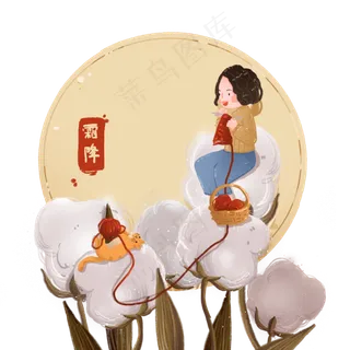 趣味节气人物之霜降在棉花从里织