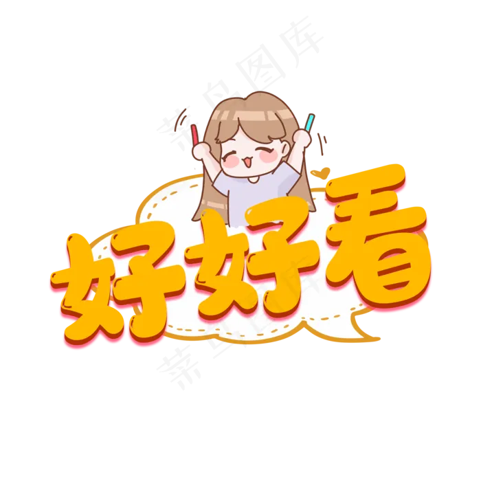好好看直播词(2000X2000(DPI:150))psd模版下载