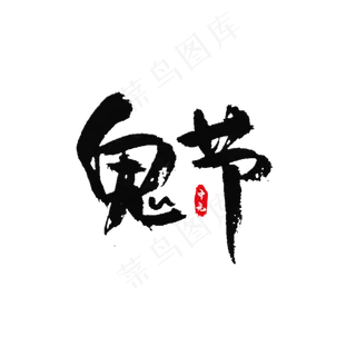 鬼节七月半艺术字