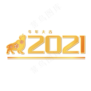 2021牛年大吉