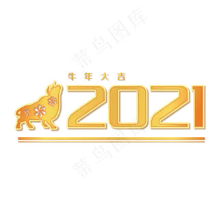 2021牛年大吉