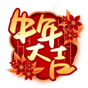 牛年大吉书法艺术字