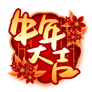 牛年大吉书法艺术字