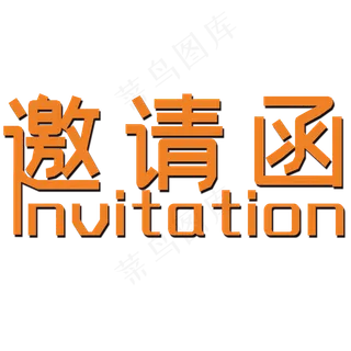 橙色邀请函