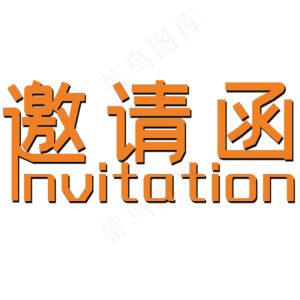 橙色邀请函