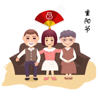 重阳家温馨一家人