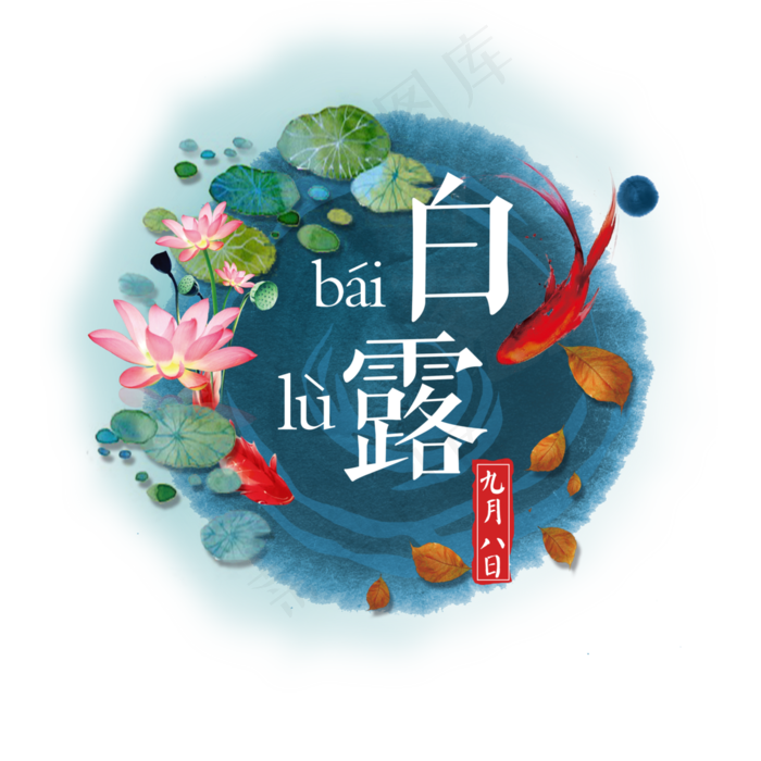 菜鸟图库原创水墨白露艺术字PNG素材