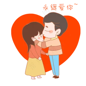 七夕情人节爱情情侣表情包永远爱