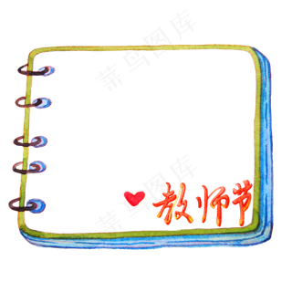 笔记本教师节边框