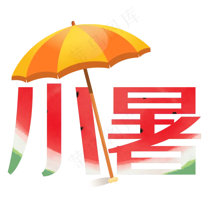 小暑创意西皮艺术字(2000X2000(DPI:150))psd模版下载
