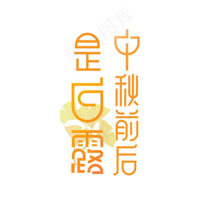 白露节气矢量艺术字ai矢量模版下载