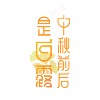 白露节气矢量艺术字