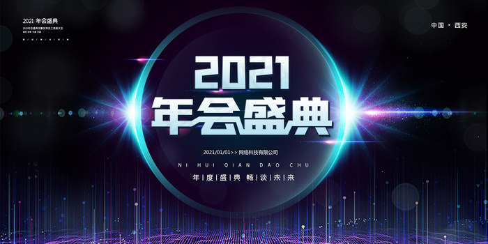 简约企业年会盛典舞台展板