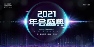 简约企业年会盛典舞台展板