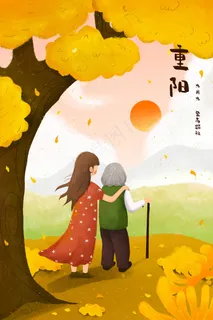 金秋九九重阳节卡通插画
