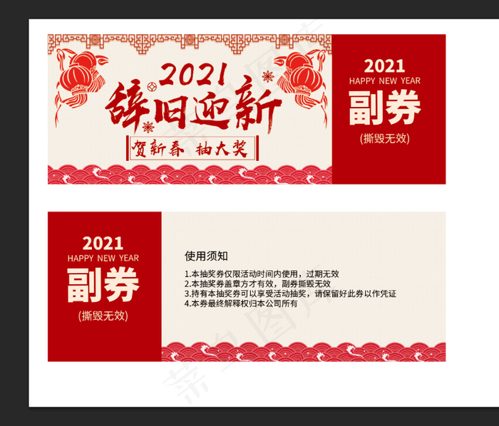 2021年红色抽奖券