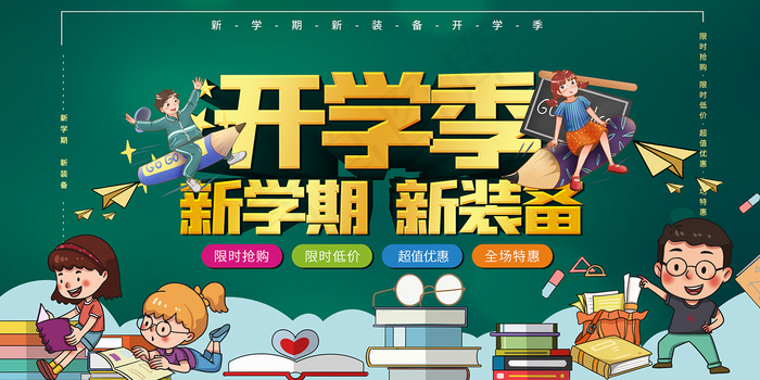 绿色卡通开学季立体字海报psd模版下载