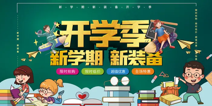 绿色卡通开学季立体字海报psd模版下载