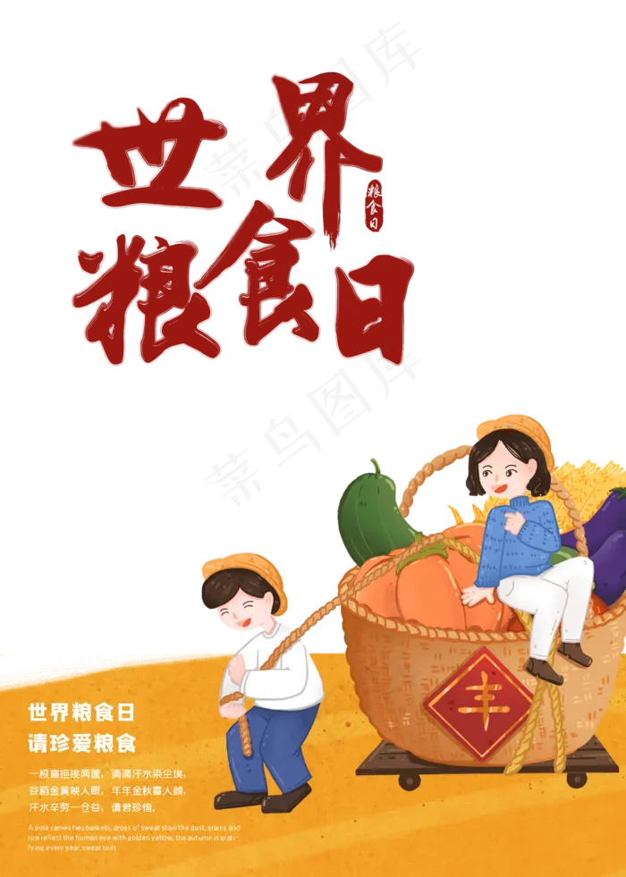 世界粮食日(2000X2804(DPI:150))psd模版下载