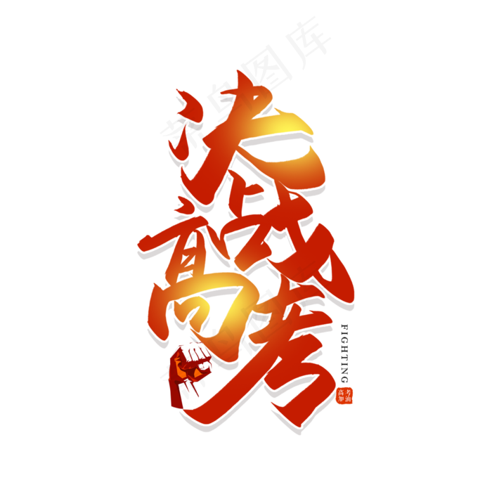 手写毛笔字决战高考(2500X2500(DPI:150))psd模版下载