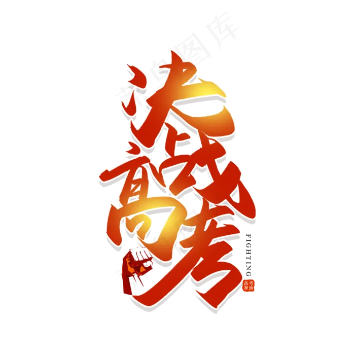 手写毛笔字决战高考(2500X2500(DPI:150))psd模版下载