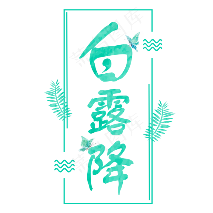 清新水彩白露字体设计(2000X2000(DPI:300))psd模版下载