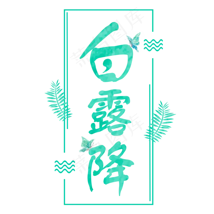 清新水彩白露字体设计(2000X2000(DPI:300))psd模版下载