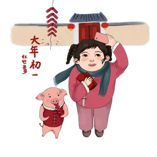 春节大年初一猪年2019红包PNG年俗