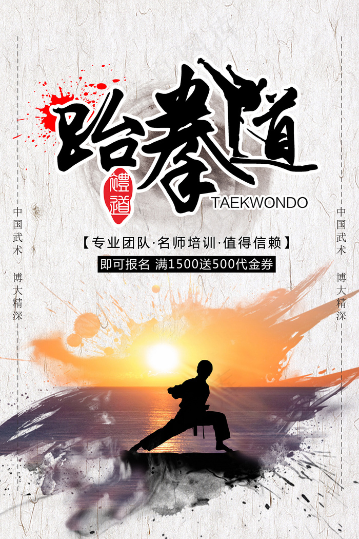 跆拳道火爆招生海报