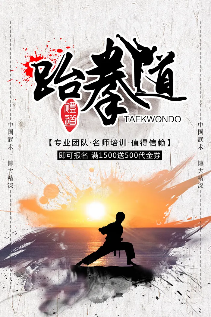 跆拳道火爆招生海报psd模版下载