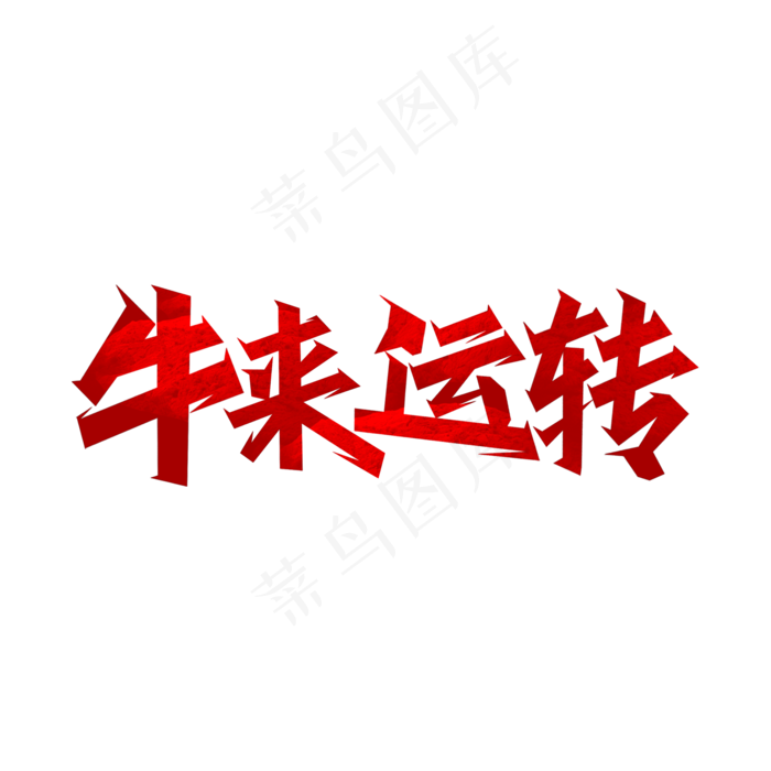 牛年吉祥话牛来运转艺术字(2000X2000(DPI:300))psd模版下载