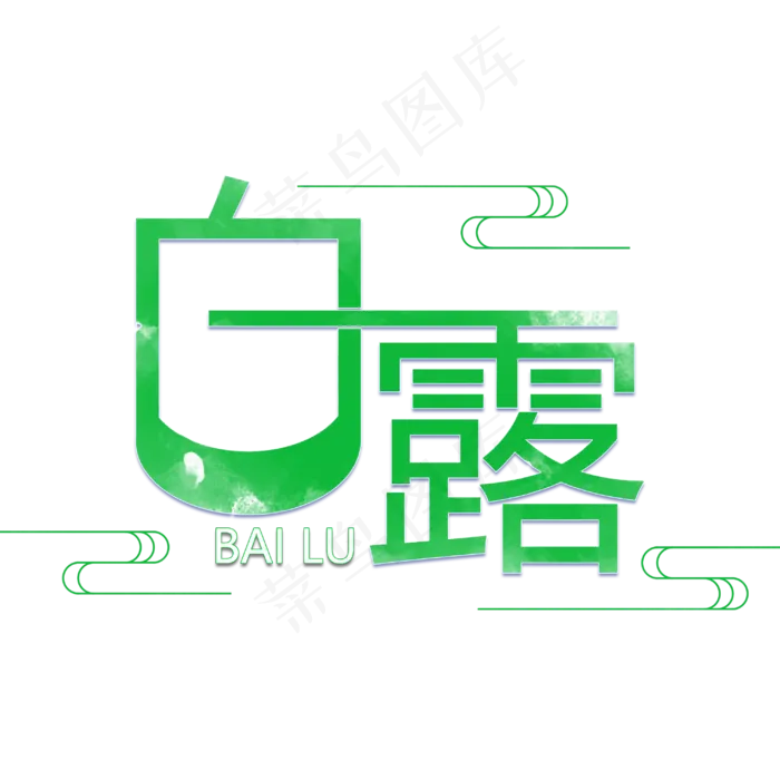 白露创意艺术字(3000X3000(DPI:150))psd模版下载