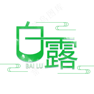 白露创意艺术字