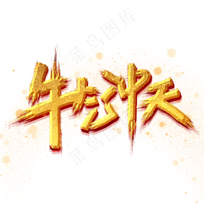 2021牛气冲天艺术字体(2000X2000)