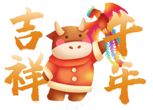 2021年牛年祝福语牛年吉祥