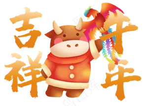 2021年牛年祝福语牛年吉祥