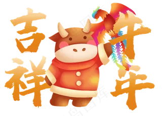 2021年牛年祝福语牛年吉祥