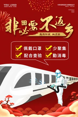 抗击疫情非必要不反乡