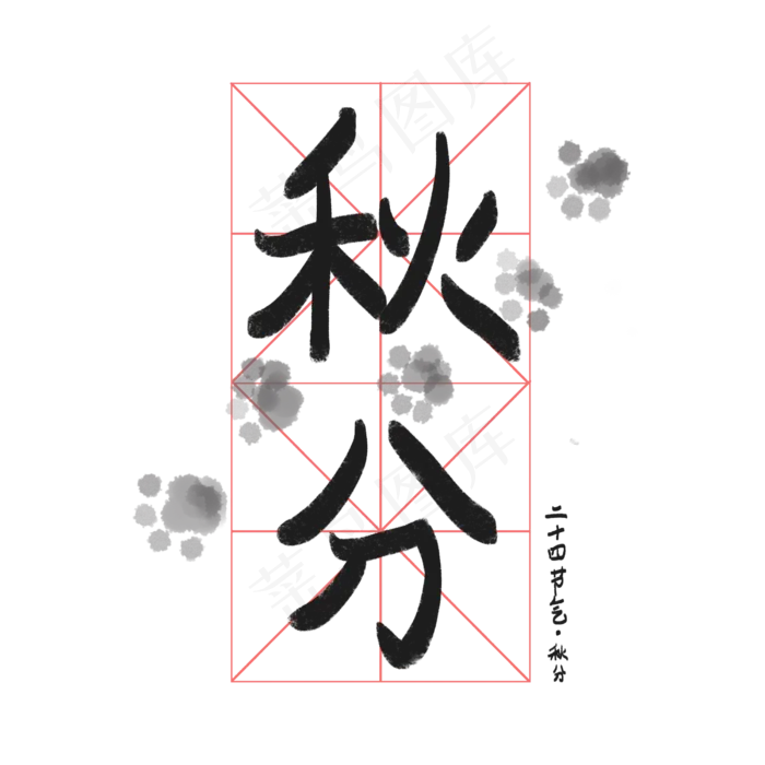 秋分节气字样艺术字(2500X2500(DPI:300))psd模版下载