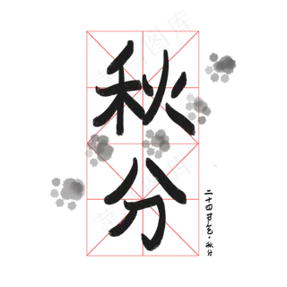 秋分节气字样艺术字