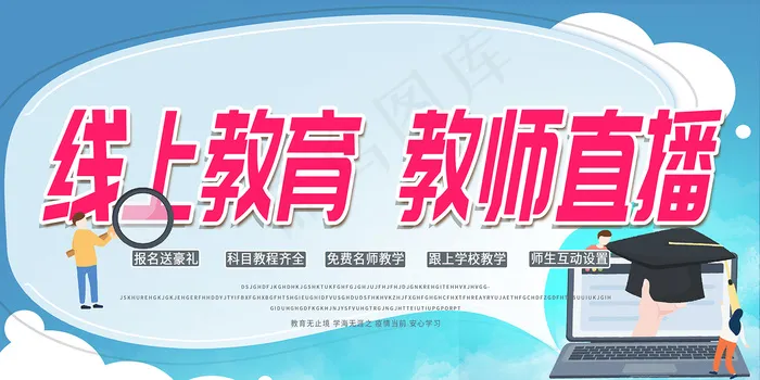 线上教育教室直播展板