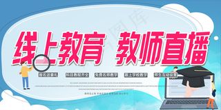 线上教育教室直播展板