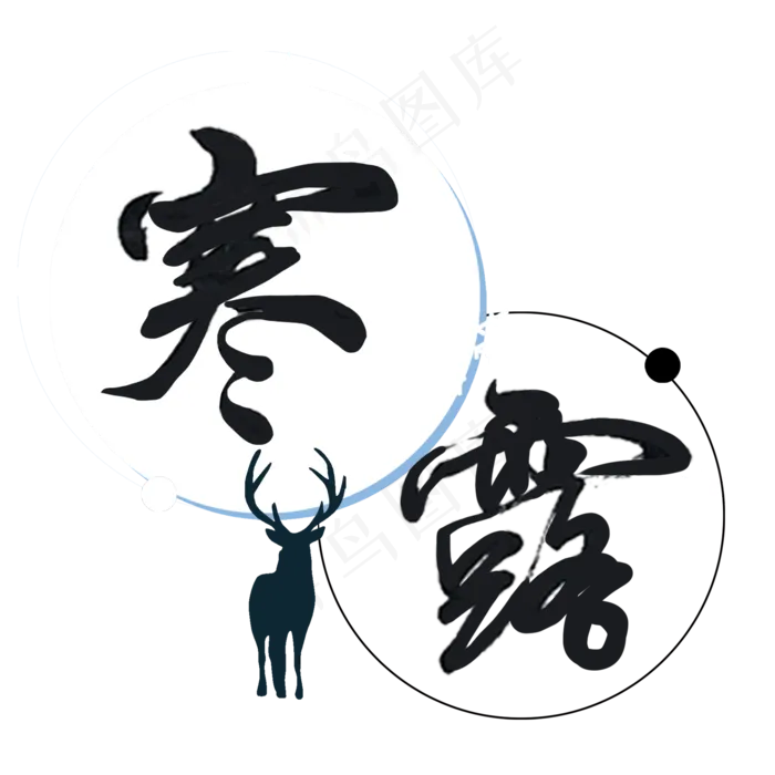 节气节日寒露手绘艺术字毛笔字(2000X2000(DPI:300))psd模版下载