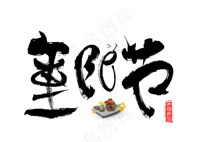 重阳节黑色毛笔书法创意艺术字设计(2800X2000(DPI:150))psd模版下载