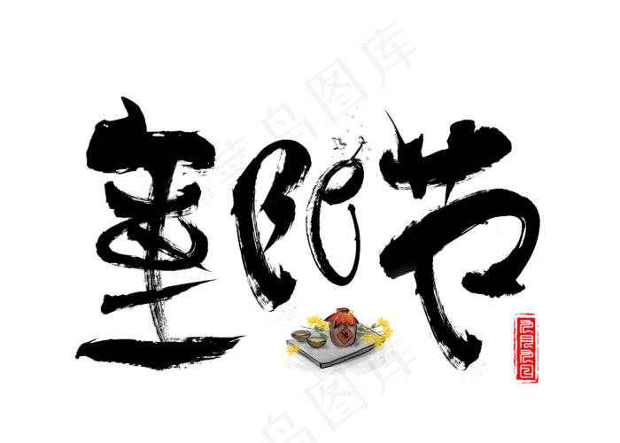 重阳节黑色毛笔书法创意艺术字设计(2800X2000(DPI:150))psd模版下载